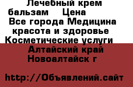 Лечебный крем-бальзам  › Цена ­ 1 500 - Все города Медицина, красота и здоровье » Косметические услуги   . Алтайский край,Новоалтайск г.